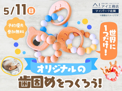 アイパーク佐賀（複合型住宅展示場）　世界に1つだけ！オリジナルの歯固めをつくろう！のメイン画像