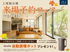 上尾展示場　来場予約フェアのメイン画像