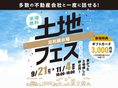 足利展示場　土地フェス®2024のメイン画像