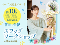 浦和展示場　【満員御礼✨】前田有紀さん スワッグワークショップのメイン画像