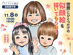 函館展示場　世界にひとつだけの似顔絵を描いてもらおう！のメイン画像