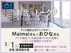 長岡展示場　建ててから分かる家づくりのコト教えます『本音でトーク』！のメイン画像