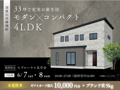 【郡山南店完成見学会】33坪で充実の新生活！ モダン＆コンパクト4LDKのメイン画像