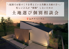 【土地選び　個別相談会】～紀南でお家づくりを考えている共働き夫婦の方へ～　のメイン画像