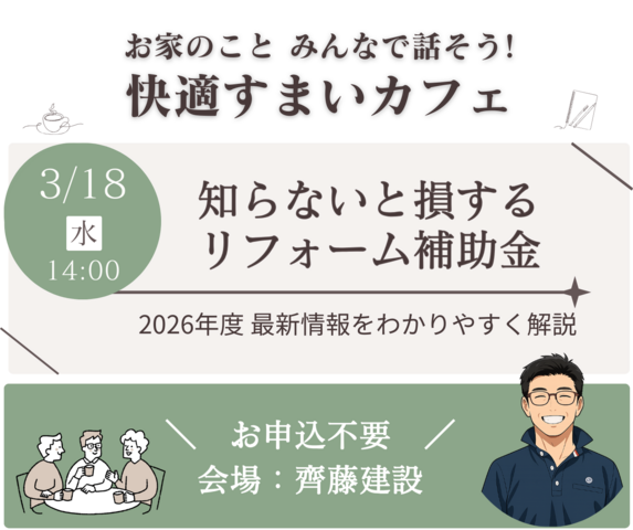 3/18｜住まいカフェ｜知らないと損する リフォーム補助金のメイン画像