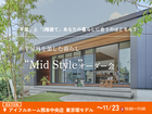 平屋と2階建てあなたの暮らしに合うのはどちら？Mid Styleオーダー会｜東京塚モデルハウスのメイン画像