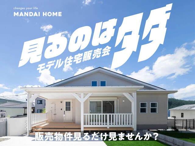 見るのはタダ！　建売見学会　都城・日南エリアのメイン画像