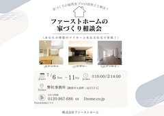 家づくり相談会のメイン画像
