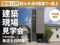 【毎週土日限定】耐火木造4階建て建築現場見学会のメイン画像