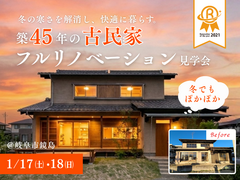 築45年の古民家フルリノベーション実例見学会│岐阜市鏡島のメイン画像