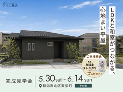 新潟西展示場　《新潟市北区東栄町》LDKと和室がつながる、心地よい平屋　完成見学会のメイン画像