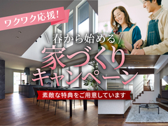 長野中央展示場　春から始める家づくりキャンペーンのメイン画像