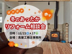 冬支度にぴったり！あったかリフォーム相談会のメイン画像