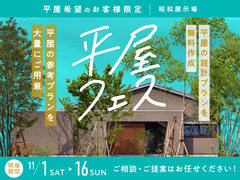 昭和展示場　平屋フェスのメイン画像