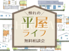 平屋ライフ無料相談会のメイン画像