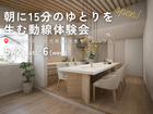 朝に15分のゆとりを生む動線体験会｜新潟市女池東のメイン画像