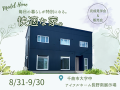 【長野南展示場】◆完成見学会＆販売会◆毎日を特別にする快適な家《残り１棟》のメイン画像