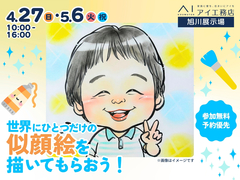 旭川展示場　世界にひとつだけの似顔絵を描いてもらおう！のメイン画像