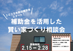 補助金を活用した賢い家づくり相談会のメイン画像