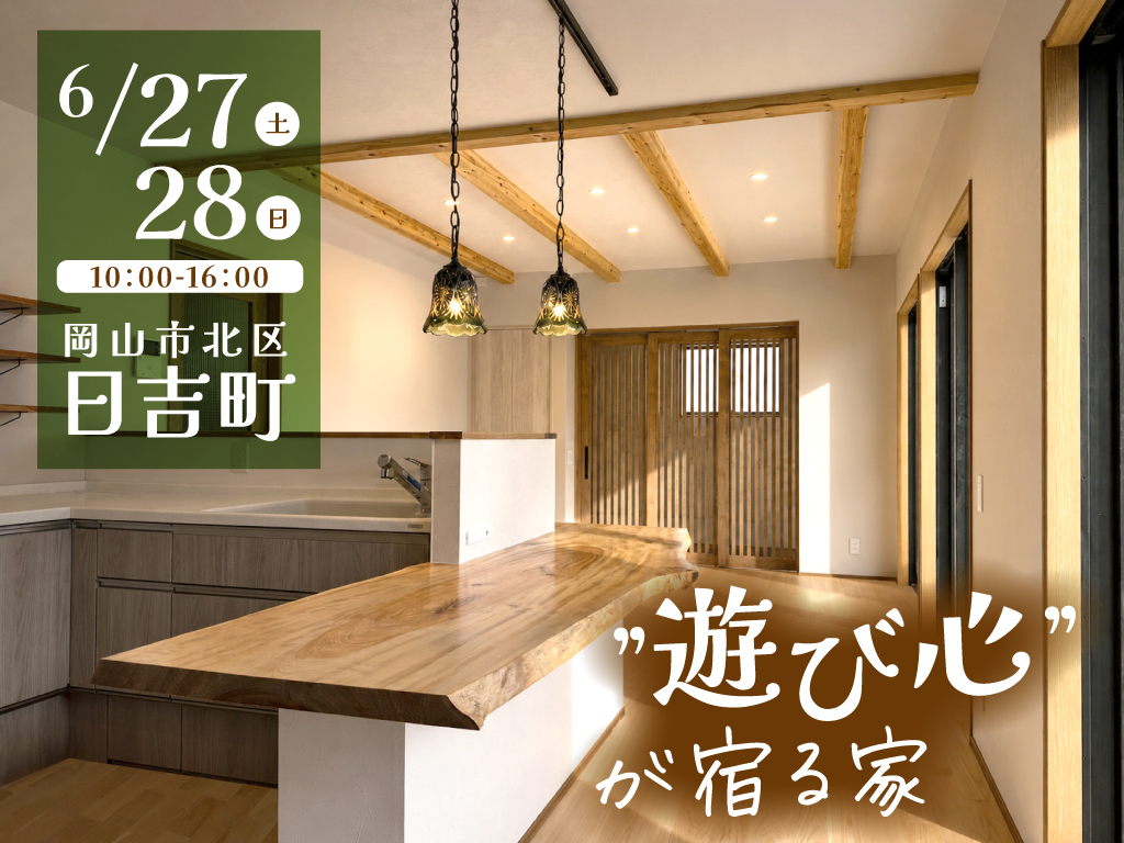 《岡山市北区日吉町》”遊び心”が宿る家【お客様の家 完成見学会】