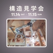 【常時OPEN・お子様連れ歓迎】　展示場見学　春日部市緑町のメイン画像