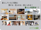 暮らしているご家族に聞ける・見られる・感じられる！ 暮らしの見学会のメイン画像