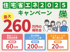 【未来の住まいを作る】2025年リフォーム相談会のメイン画像