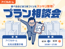 【北名古屋展示場】"調べるほど迷う家づくり"をスッキリ整理！プラン相談会のメイン画像