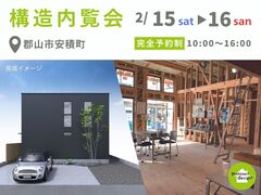 【郡山市安積町】「ムダなく繋がる、家事ラク動線の家」構造内覧会のメイン画像