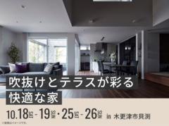 木更津展示場　吹抜けとテラスが彩る快適な家 展示場見学会のメイン画像
