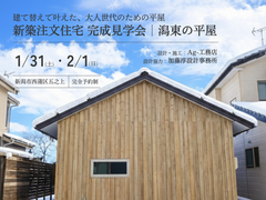 【新潟市西蒲区五之上】建て替えで叶えた、大人世代のための平屋｜新築注文住宅見学会[Ag-工務店主催]のメイン画像