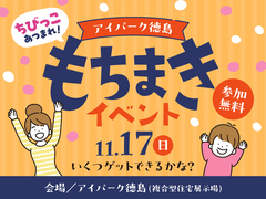 アイパーク徳島（複合型住宅展示場）　もちまきイベントのメイン画像