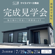 完成見学会のメイン画像