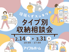 ✨頑張らずスッキリ✨タイプ別・収納相談会  のメイン画像