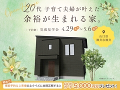 20代子育て夫婦が叶えた、余裕が生まれる家。【下松展示場】のメイン画像