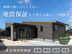 <柳井店>地震に強いだけじゃない。 “地震保証”まで考える家づくり相談会のメイン画像