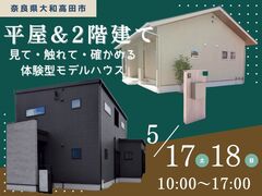 【大和高田市田井】あなたに合うのはどっち？ 平屋＆2階建て くらし体感フェアのメイン画像