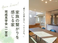 家族の繋がりを感じる家【一宮市】のメイン画像