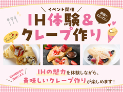IH体験＆クレープ作り【京都市山科区】のメイン画像