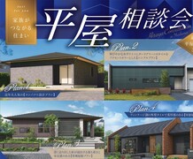 【湯梨浜町はわい長瀬】平屋相談会のメイン画像