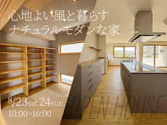 《岡山市北区田中》心地よい風と暮らすナチュラルモダンな家【お客様の家 完成見学会】のメイン画像