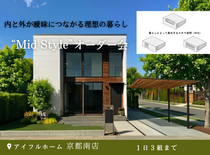 【内と外をつなぐ！】半屋外を楽しむ暮らし。Mid Styleオーダー会のメイン画像