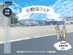 【新潟市東区河渡新町】分譲地フェア【土地】のメイン画像