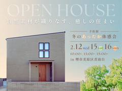 【堺市】自然素材が織りなす、癒しの住まい｜見学会のメイン画像