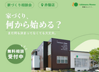 【会場：赤磐店】 素敵な“ふつう”を叶える 家づくり相談会 のメイン画像