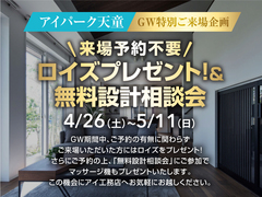 アイパーク天童複合展示場　家づくり間取り相談・資金相談会≪GW特別企画≫のメイン画像
