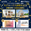 <益田店>【イワナミモデル20周年企画】益田・浜田 2棟同時「お家見週間」のメイン画像