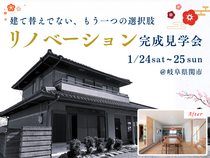 建て替えではないもう一つの選択肢｜リノベーション完成見学会│岐阜県関市のメイン画像