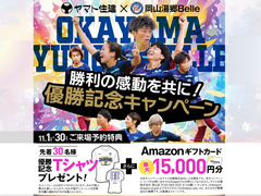 湯郷ベル優勝キャンペーン【岡山店】のメイン画像