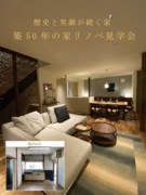 愛野リノベーション断熱体感会のメイン画像